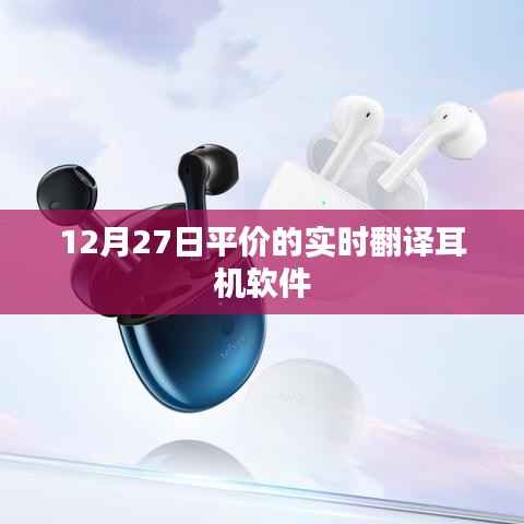 实时翻译耳机软件平价推荐(12月27日更新)
