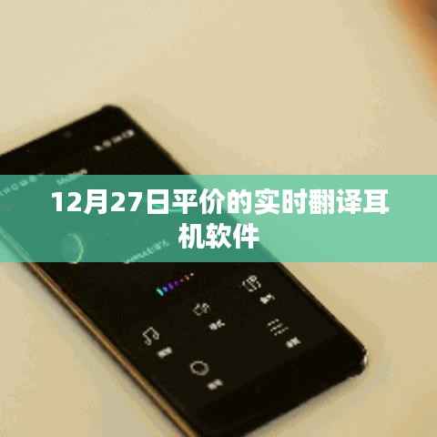 实时翻译耳机软件平价推荐(12月27日更新)