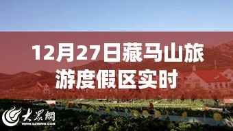 藏马山旅游度假区,冬日风光实时更新
