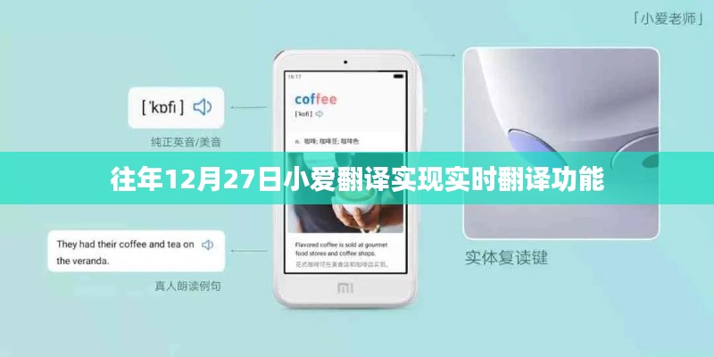 小爱翻译实现实时翻译功能,历年12月27日进展回顾