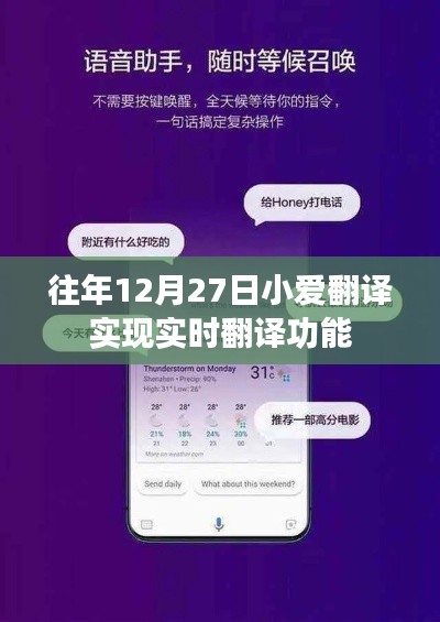 小爱翻译实现实时翻译功能,历年12月27日进展回顾