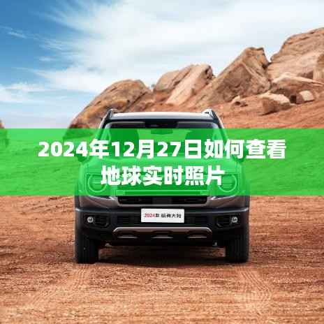 如何查看地球实时照片(最新更新至2024年)