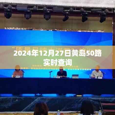 黄岛50路公交车实时查询(2024年12月27日)
