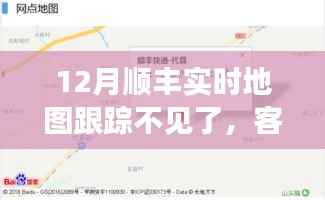 顺丰实时地图跟踪消失，客户体验与服务调整引热议