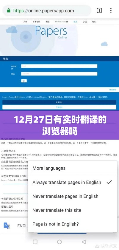 实时翻译浏览器上线时间揭秘,12月27日!