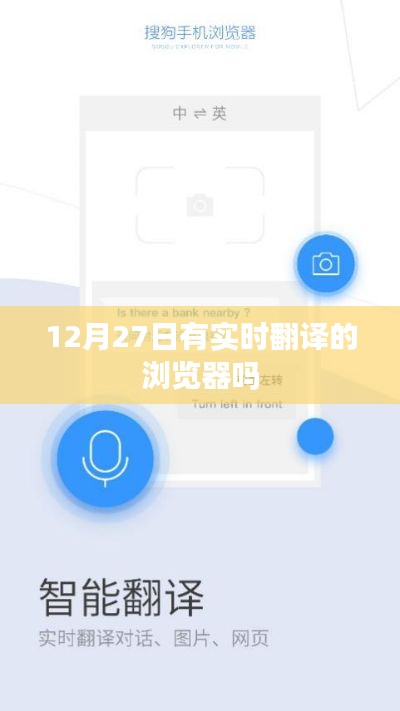 实时翻译浏览器上线时间揭秘,12月27日!