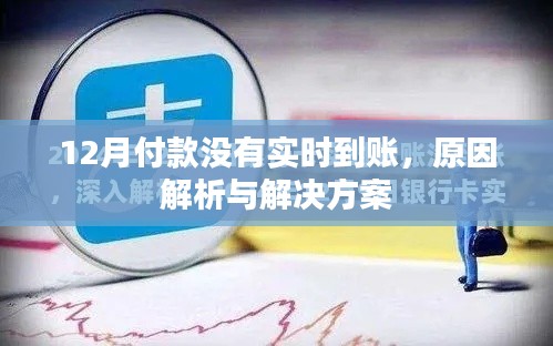 12月付款未实时到账,原因解析及解决策略