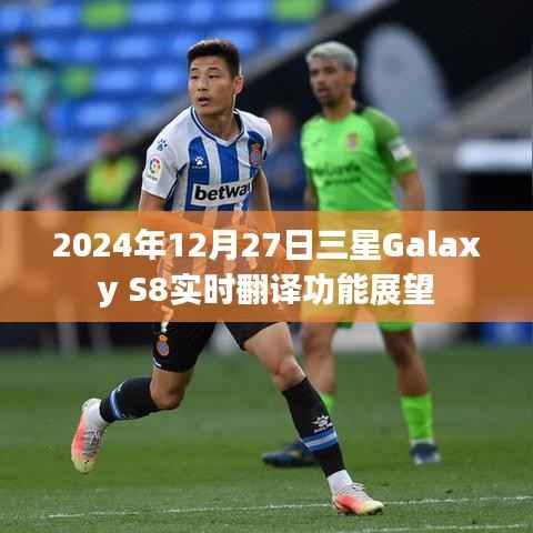 三星Galaxy S8实时翻译功能展望,未来科技体验