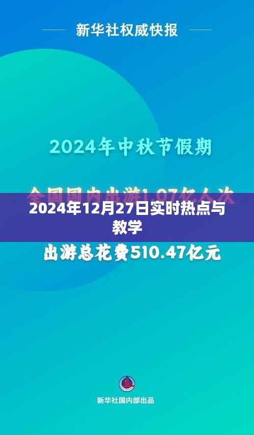 2024年热点聚焦，时事热点与教学探讨