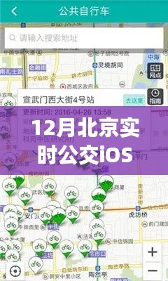 北京实时公交iOS版查询指南