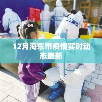 海东市疫情实时动态更新通知