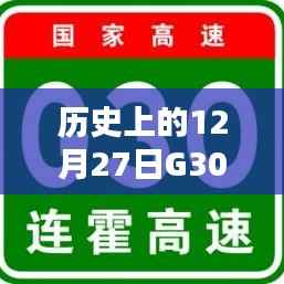 12月27日武威段实时路况报告,历史路况回顾