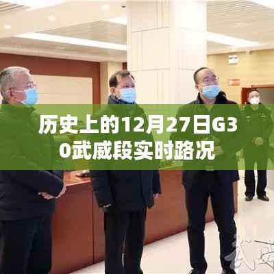 12月27日武威段实时路况报告,历史路况回顾