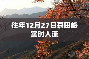 慕田峪长城往年12月27日实时游客量统计