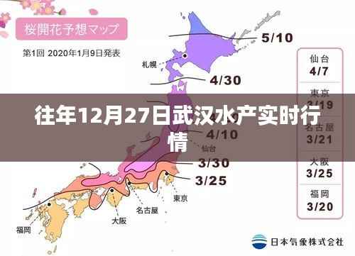 武汉水产市场历年12月27日实时行情概览