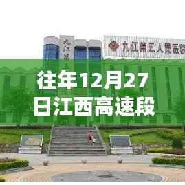 江西高速实时路况,往年12月27日最新更新