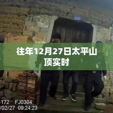 太平山顶往年冬至前夕实时景象