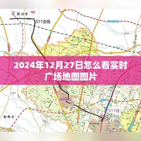 实时广场地图图片查看指南，2024年12月27日