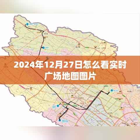 实时广场地图图片查看指南,2024年12月27日