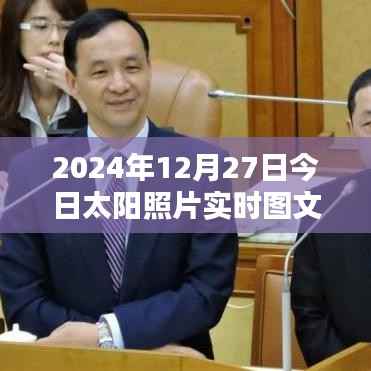 『2024年12月27日太阳实时照片图文欣赏』