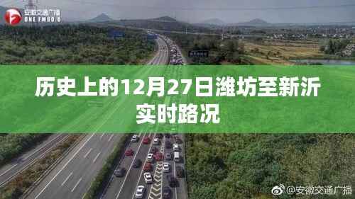历史上的潍坊至新沂实时路况回顾,12月27日路况信息