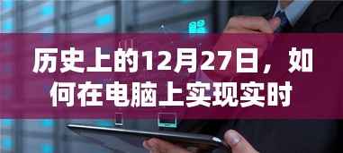 电脑监控,历史日期下的实时监控技术实现