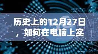 电脑监控,历史日期下的实时监控技术实现