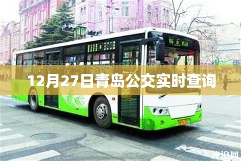 青岛公交实时查询系统上线,出行更便捷