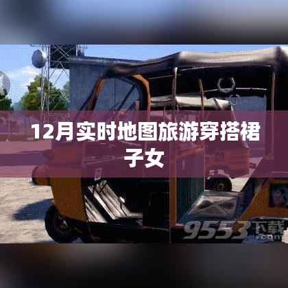 12月旅游穿搭指南,时尚裙装与实时地图的完美结合