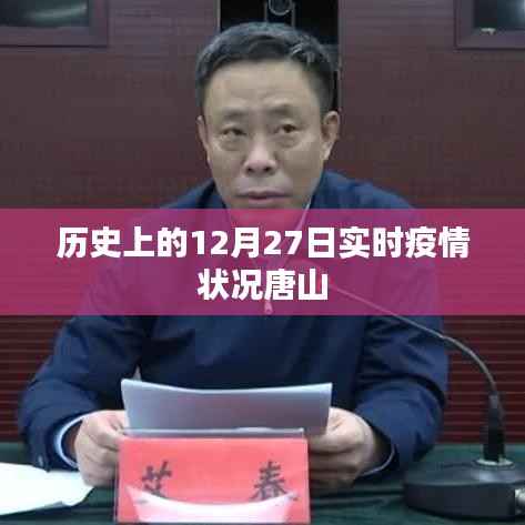 唐山实时疫情状况,历史上的十二月二十七日数据回顾