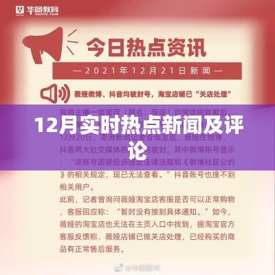 热点新闻速递,深度解读十二月时事热点事件
