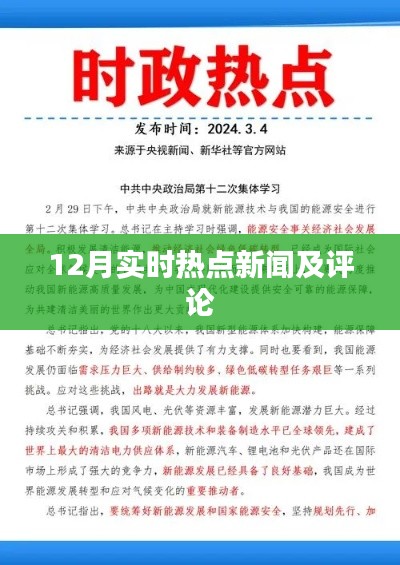 热点新闻速递,深度解读十二月时事热点事件