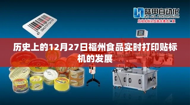 福州食品打印贴标机发展史,12月27日的时间线回顾