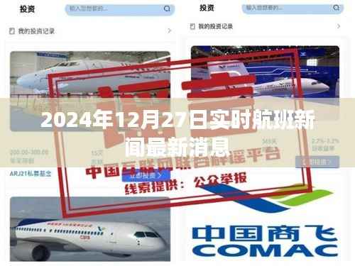 关于航班新闻的实时更新与报道,最新航班动态消息速递