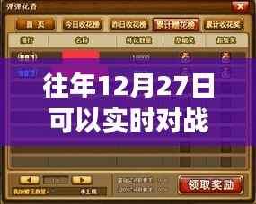 手游实时对战时间表,往年12月27日的激战回顾