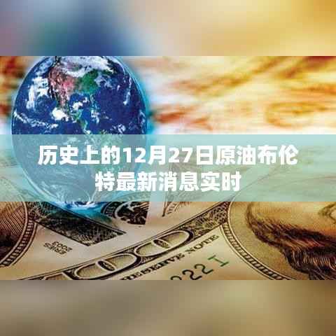 布伦特原油实时消息,历史12月27日最新动态