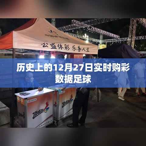 关于历史12月27日足球实时购彩数据的分析