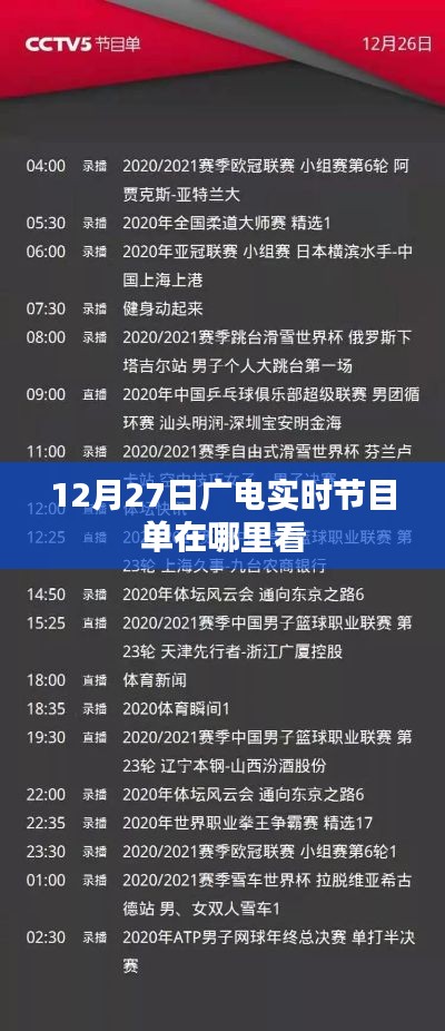 广电实时节目单查看指南,12月27日节目单一览