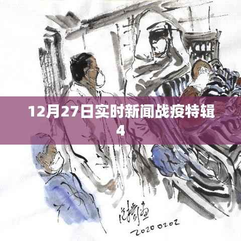 战疫特辑,最新实时新闻报道(附日期)