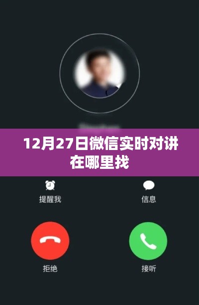 微信实时对讲功能位置介绍,12月27日实时对讲在哪里?