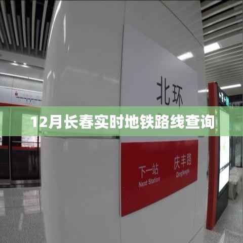长春地铁实时路线查询(12月版)