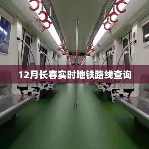 长春地铁实时路线查询(12月版)