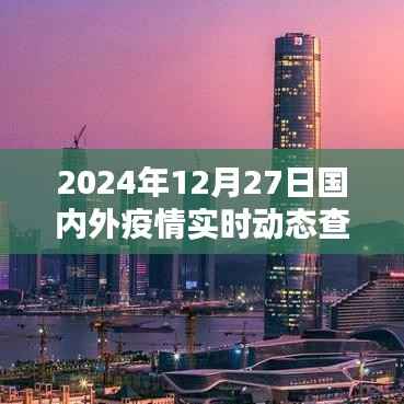 2024年12月27日全球疫情实时动态跟踪查询