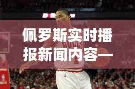 佩罗斯新闻实时播报,2024年12月27日最新消息