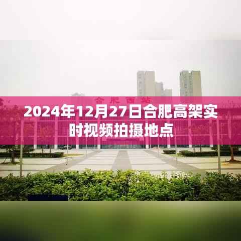 合肥高架实拍,2024年12月27日实时交通状况视频记录