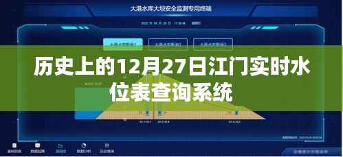 江门实时水位查询系统,历史水位数据一览表