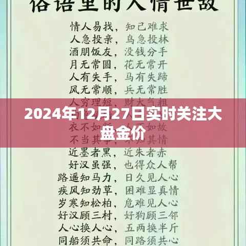 2024年12月27日金价大盘走势实时关注