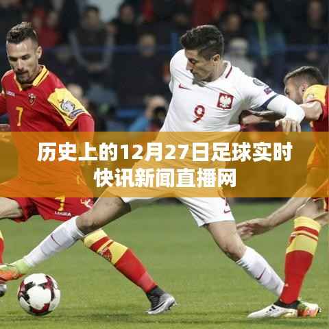 足球快讯,历史上的十二月二十七日直播网回顾