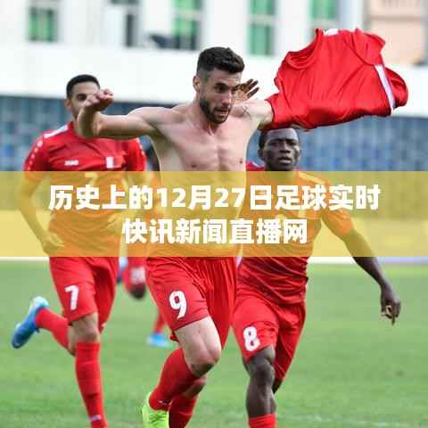 足球快讯,历史上的十二月二十七日直播网回顾