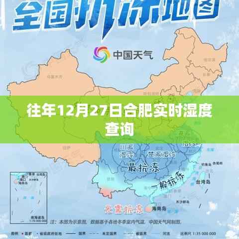合肥往年12月27日实时湿度查询数据